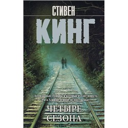377718 АСТ Стивен Кинг "Четыре сезона"