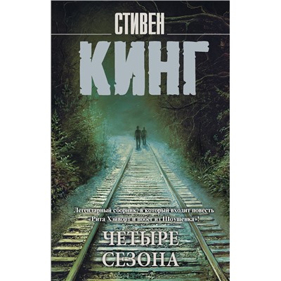 377718 АСТ Стивен Кинг "Четыре сезона"