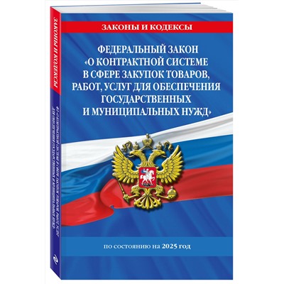 Эксмо "ФЗ "О контрактной системе в сфере закупок товаров, работ, услуг для обеспечения государственных и муниципальных нужд" по сост. на 2025 / ФЗ №44-ФЗ"