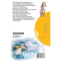АСТ Козлов С.Г. "Сказки о Ёжике и Медвежонке"