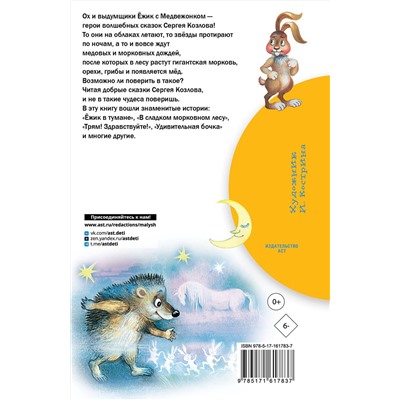 АСТ Козлов С.Г. "Сказки о Ёжике и Медвежонке"