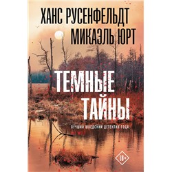 АСТ Ханс Русенфельдт, Юрт Микаэль "Темные тайны"