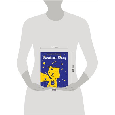 Эксмо Антуан де Сент-Экзюпери "Маленький принц (рис. автора) (силуэт)"