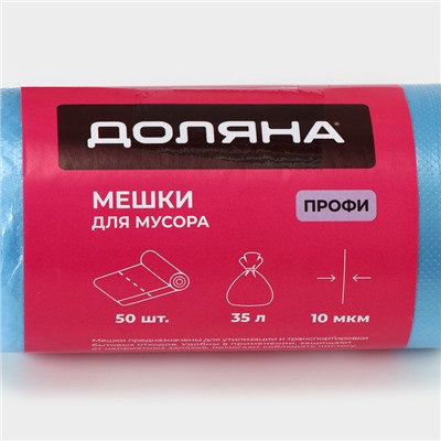 Мешки для мусора «Профи», 35 л, 10 мкм, 45×65 см, ПНД, 50 шт., синие, МИКС
