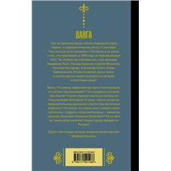 АСТ Бекичева Юлия "Ванга. Взгляд на Россию"