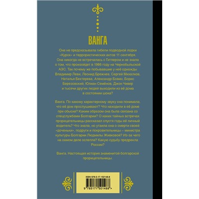 АСТ Бекичева Юлия "Ванга. Взгляд на Россию"