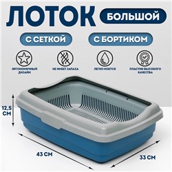 Лоток большой с сеткой и бортиком Atlantis «Стандарт», 43×33×12.5 см, синий
