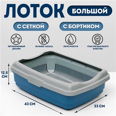 Лоток большой с сеткой и бортиком Atlantis «Стандарт», 43×33×12.5 см, синий