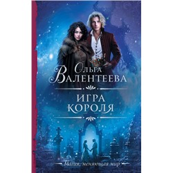 385220 АСТ Ольга Валентеева "Игра короля"