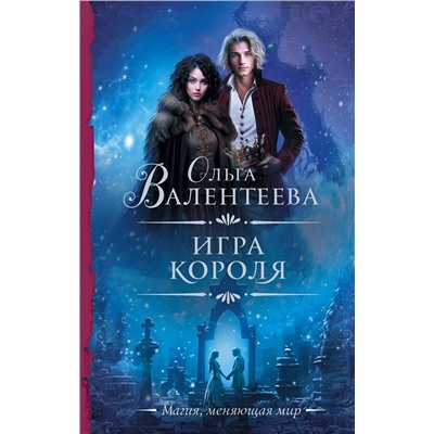 385220 АСТ Ольга Валентеева "Игра короля"
