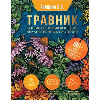 АСТ Анищенко Л.В. "Травник. Большая энциклопедия лекарственных растений"
