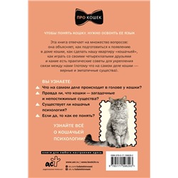 АСТ Элена Анджели "ЗаМУРчательный гид. Как научиться читать мысли кошки"