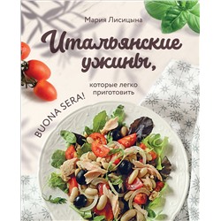 Эксмо Мария Лисицына "Итальянские ужины, которые легко приготовить. Buona sera!"
