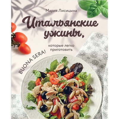 Эксмо Мария Лисицына "Итальянские ужины, которые легко приготовить. Buona sera!"