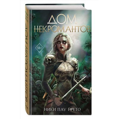 Эксмо Ники Пау Прето "Дом некромантов (#2)"