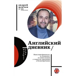 АСТ Андрей Мовчан "Английский дневник"