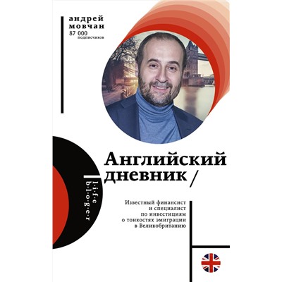 АСТ Андрей Мовчан "Английский дневник"