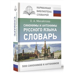 АСТ О. А. Михайлова "Синонимы и антонимы русского языка. Словарь"