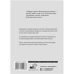 АСТ Анна Егоян "Высшая точка чувств. Карманное издание"
