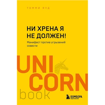 Эксмо Томми Яуд "Ни хрена я не должен! Манифест против угрызений совести"
