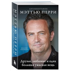 Эксмо Мэттью Перри "ДРУЗЬЯ, ЛЮБИМЫЕ И ОДНА БОЛЬШАЯ УЖАСНАЯ ВЕЩЬ. Автобиография Мэттью Перри (мягкая обложка)"