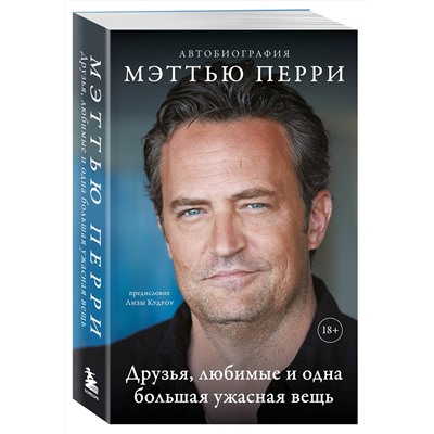 Эксмо Мэттью Перри "ДРУЗЬЯ, ЛЮБИМЫЕ И ОДНА БОЛЬШАЯ УЖАСНАЯ ВЕЩЬ. Автобиография Мэттью Перри (мягкая обложка)"