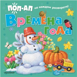 АСТ Павлова К.А. "Времена года"