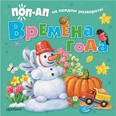 АСТ Павлова К.А. "Времена года"