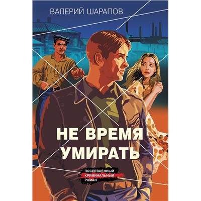 Эксмо Валерий Шарапов "Не время умирать"