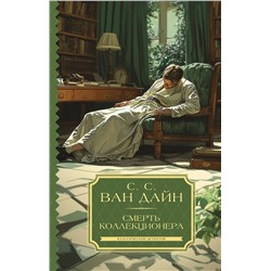 АСТ С. С. Ван Дайн "Смерть коллекционера"