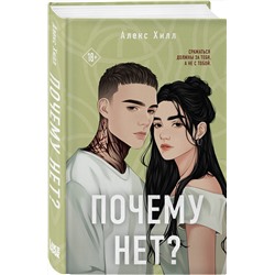 Эксмо Алекс Хилл "Почему нет?"