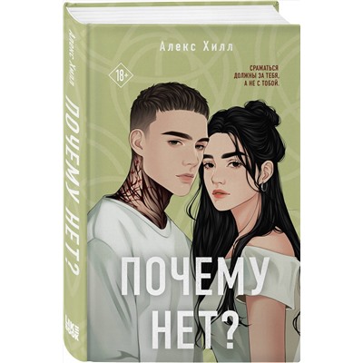 Эксмо Алекс Хилл "Почему нет?"