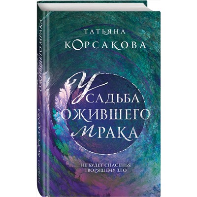 353402 Эксмо Татьяна Корсакова "Усадьба ожившего мрака"