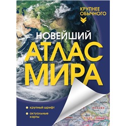 АСТ . "Новейший атлас мира. (Крупнее обычного) Т"