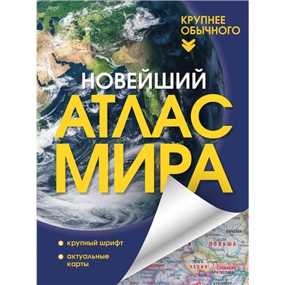 АСТ . "Новейший атлас мира. (Крупнее обычного) Т"