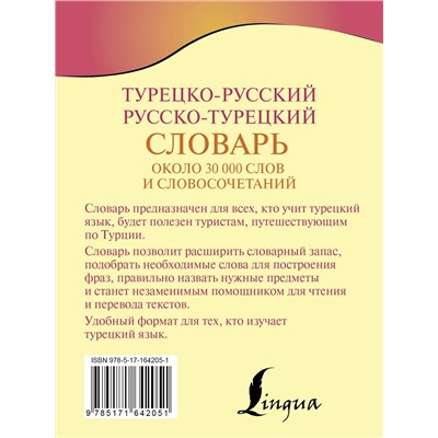 АСТ Д. П. Лукашевич "Турецко-русский русско-турецкий словарь"