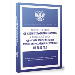 АСТ . "Федеральный закон "Об исполнительном производстве" и Федеральный закон "Об органах принудительного исполнения Российской Федерации" на 2026 год"