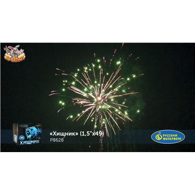 Фейерверк Р8628 Хищник (1,5" х 49)