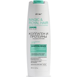 Шампунь-объем для густоты и восстановления волос КОЛЛАГЕН и ПРОТЕИНЫ 400 мл