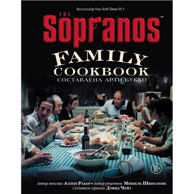 Эксмо Арти Букко, Аллен Ракер, Мишель Шиколоне, Дэвид Чейз "The Sopranos Family Cookbook. Кулинарная книга клана Сопрано"