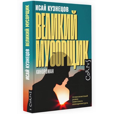 АСТ Кузнецов, Исай Константинович. "Великий мусорщик"