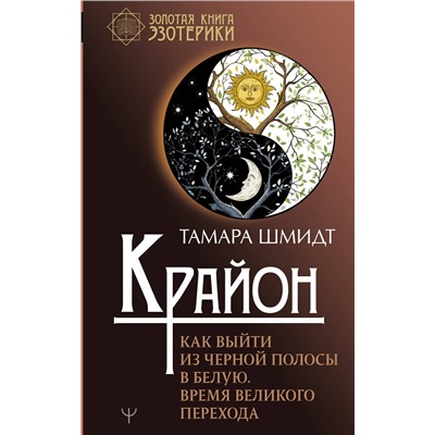 АСТ Тамара Шмидт "Крайон. Как выйти из черной полосы в белую. Время Великого Перехода"