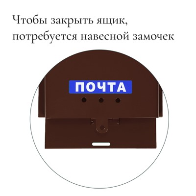 Ящик почтовый без замка (с петлёй), горизонтальный «Письмо», коричневый