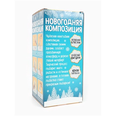 Набор для творчества «Новогодняя композиция в шаре. Олень», светится в темноте