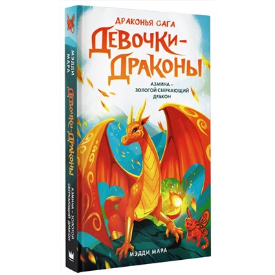 АСТ Мэдди Мара "Девочки-драконы. Азмина - Золотой Сверкающий Дракон"