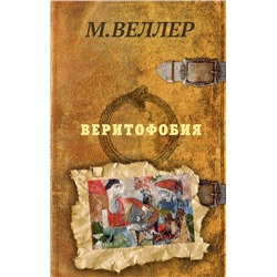 АСТ Михаил Веллер "Веритофобия"