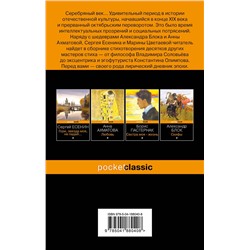 Эксмо Есенин С.А., Маяковский В.В., Ахматова А.А. и др. "Среди миров, в мерцании светил... Поэзия Серебряного века"