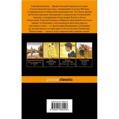360952 Эксмо Есенин С.А., Маяковский В.В., Ахматова А.А. и др. "Среди миров, в мерцании светил... Поэзия Серебряного века"