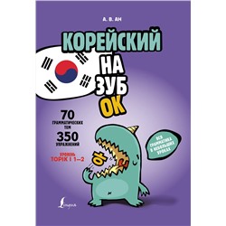 АСТ А. В. Ан "Корейский назубок: вся грамматика в небольших уроках"