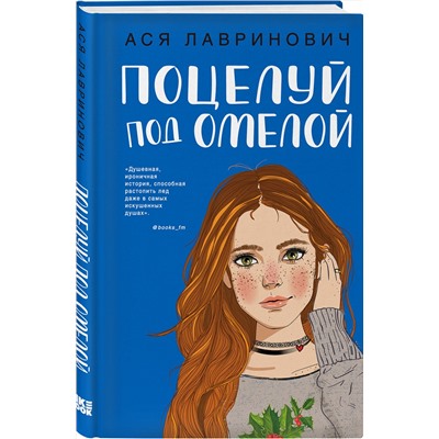 Эксмо Ася Лавринович "Поцелуй под омелой"